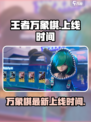 王者万象棋最新消息介绍