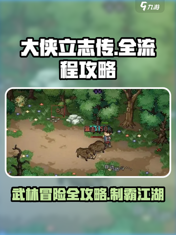 大侠立志传🔥全流程攻略，玩转游戏就靠它！截图1