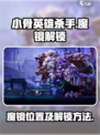 小骨英雄杀手🎮：魔镜解锁秘籍🔥