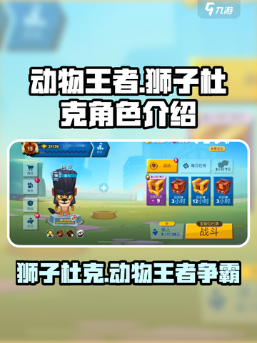 动物王者狮子杜克🔥游戏里最强角色揭秘！截图1