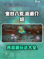 鬼谷八荒流派有哪些介绍