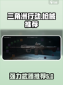 三角洲行动枪械推荐介绍