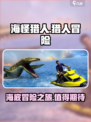 海怪猎人🔥超好玩！沉浸式体验💯