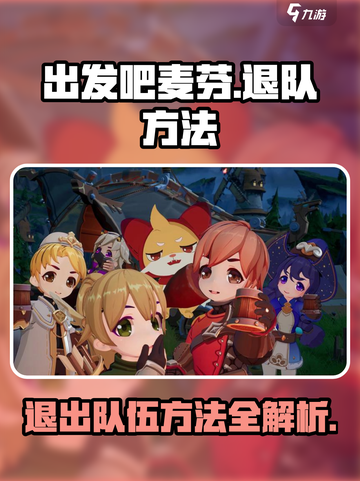 出发吧麦芬🔥退队方法大揭秘！游戏技巧⚡截图1