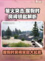 萤火突击度假村房间钥匙奖励大揭秘🔥快来抢！