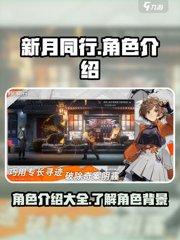 新月同行人物有哪些介绍截图1