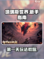 塔瑞斯世界第一天怎么玩介绍