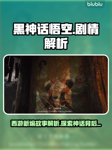 黑神话悟空💥：揭秘游戏震撼剧情🔥截图1