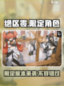绝区零🔥：限定还是无限，玩了才知道！