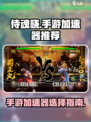 侍魂晓手游加速器怎么选介绍