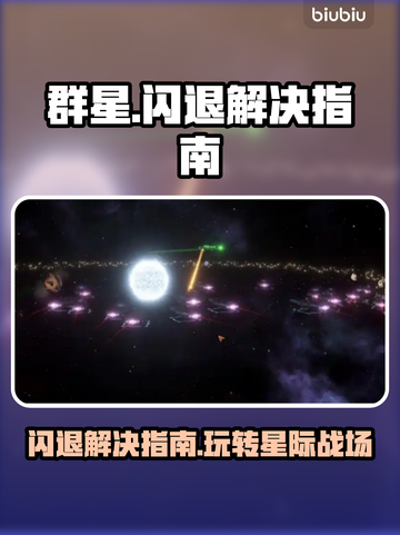 群星闪退？这份解决指南让你畅玩✨游戏无忧！🎮🌟截图1