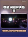 群星闪退？这份解决指南让你畅玩✨游戏无忧！🎮🌟