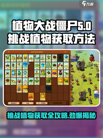 植物大战僵尸：挑战植物获取大揭秘💥游戏技巧全分享！截图1