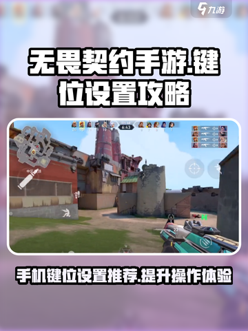 无畏契约手游推荐键位设置怎么做介绍截图1