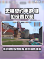无畏契约手游推荐键位设置怎么做介绍