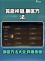 龙息神寂换区方法大公开！🔥玩家必看💡