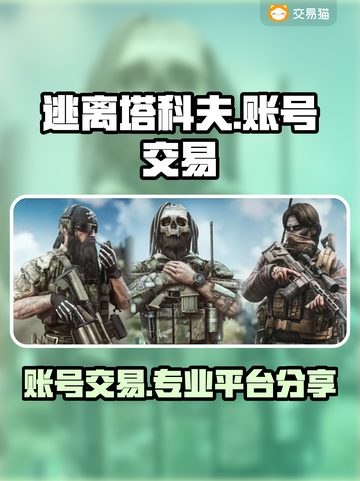 塔科夫账号交易网站推荐💥逃离塔科夫玩家必看！🔥截图1