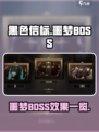 黑色信标🔥噩梦BOSS效果大曝光！📌