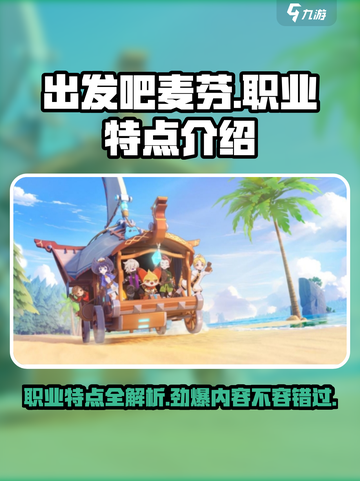 出发吧麦芬🎮各职业特点大起底，玩转游戏就靠它！截图1