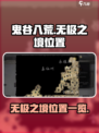 鬼谷八荒无极之境位置在哪里介绍