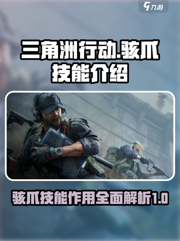 三角洲行动骇爪的技能介绍介绍截图1