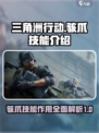 三角洲行动骇爪的技能介绍介绍