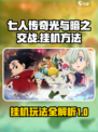 七人传奇光与暗之交战挂机怎么玩介绍
