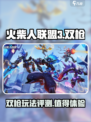 火柴人联盟3双枪怎么样介绍