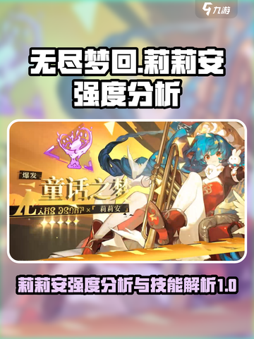 无尽梦回莉莉安强度如何介绍截图1