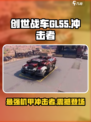 创世战车GL-55冲击者怎么样介绍