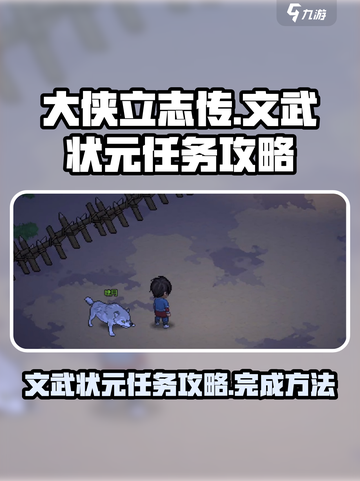 大侠立志传文武状元任务怎么做介绍截图1
