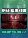 绝晓🔥暗黑风手游巅峰之作🎉