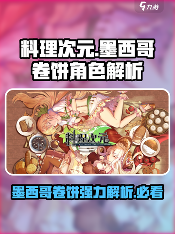 料理次元🌟墨西哥卷饼角色超强解析来了！💥截图1