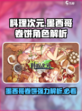 料理次元🌟墨西哥卷饼角色超强解析来了！💥