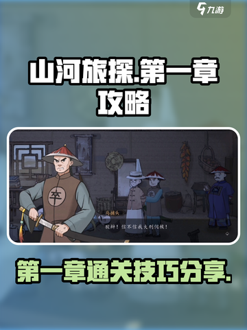 山河旅探第一章攻略分享介绍截图1