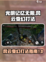 光明记忆无限风云变幻怎么过介绍