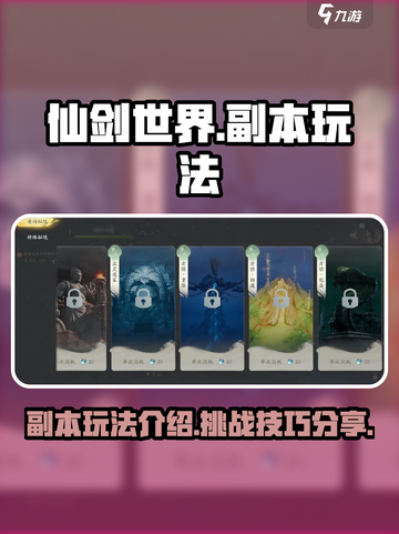 仙剑世界手游副本打法🔥超详细攻略来了！截图1