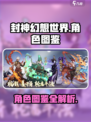 封神幻想世界人物图鉴介绍