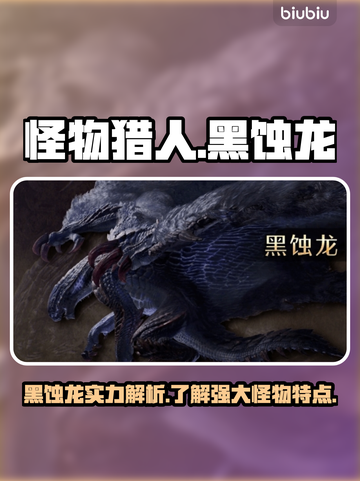 怪物猎人：荒野黑蚀龙🔥超厉害介绍来啦！截图1