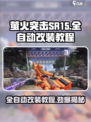 萤火突击SR15全自动改装秘籍💥游戏党必看！🔥