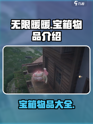 无限暖暖✨宝箱大揭秘！游戏党必看🔥截图1