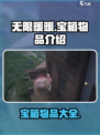 无限暖暖✨宝箱大揭秘！游戏党必看🔥