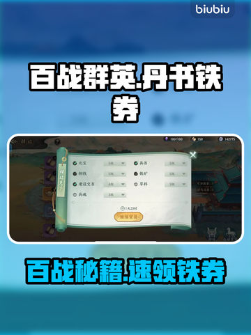 【百战群英】丹书铁券速拿🔥截图1