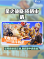 星之破晓💥测试资格申请通道✨等你来抢！