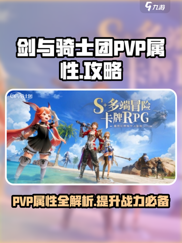 剑与骑士团PVP属性攻略介绍截图1