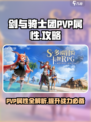 剑与骑士团PVP属性攻略介绍