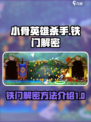 小骨英雄杀手铁门解密怎么解介绍