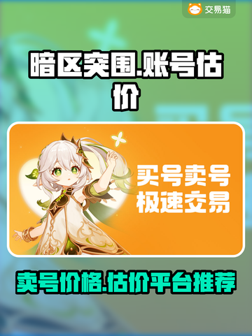 暗区突围账号估价平台推荐，卖号价格参考🔥快来看！截图1