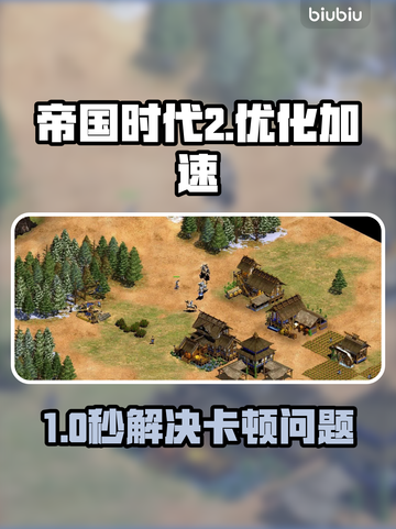 🎮帝国时代2秒开不卡！Win10完美运行技巧+加速工具推荐🔥截图1