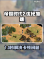 🎮帝国时代2秒开不卡！Win10完美运行技巧+加速工具推荐🔥